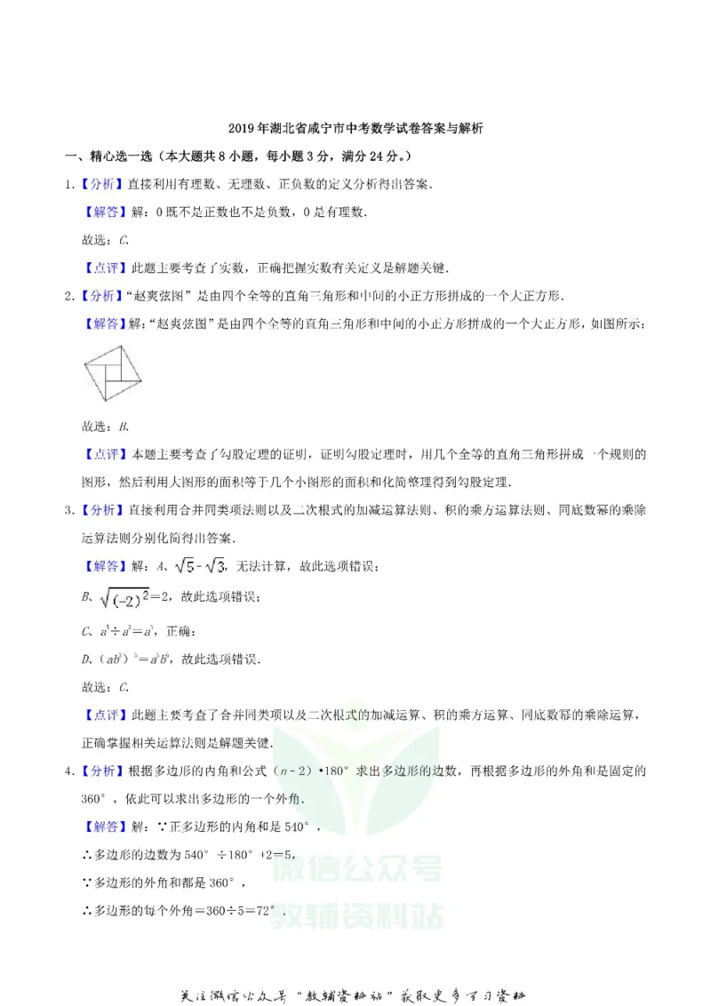 《2019湖北省咸宁市中考数学真题及答案_初高中资料库_初中资料库（转存避免链接过期失效）_初中数学》第7页预览