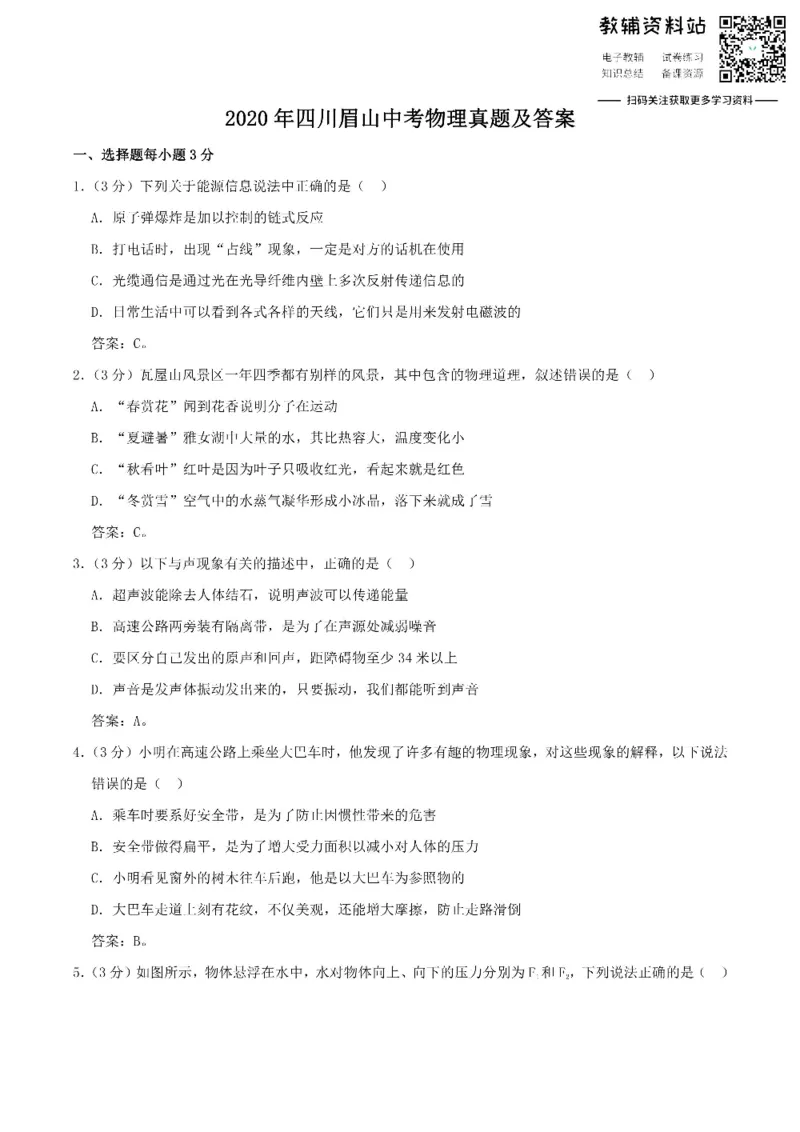 《2020四川眉山中考物理真题及答案_初高中资料库_初中资料库（转存避免链接过期失效）_初中物理》第1页预览