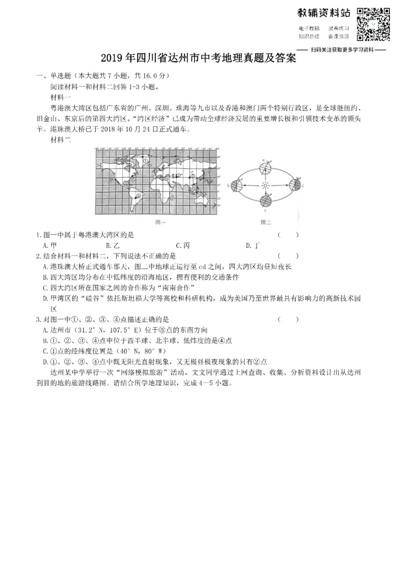 《2019四川省达州市中考地理真题及答案_初高中资料库_初中资料库（转存避免链接过期失效）_初中地理》第1页预览