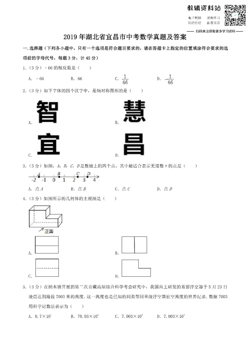 《2019湖北省宜昌市中考数学真题及答案_初高中资料库_初中资料库（转存避免链接过期失效）_初中数学》第1页预览