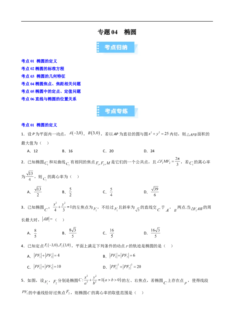 《专题04椭圆（高效培优期中专项训练）数学人教B版2019高二选择性必修第一册（原卷版）_2027高中必刷题_必刷题2027_2027高一高二必刷题_数学_5.人教B版高中数学讲义选择性必修一_2026版》第1页预览