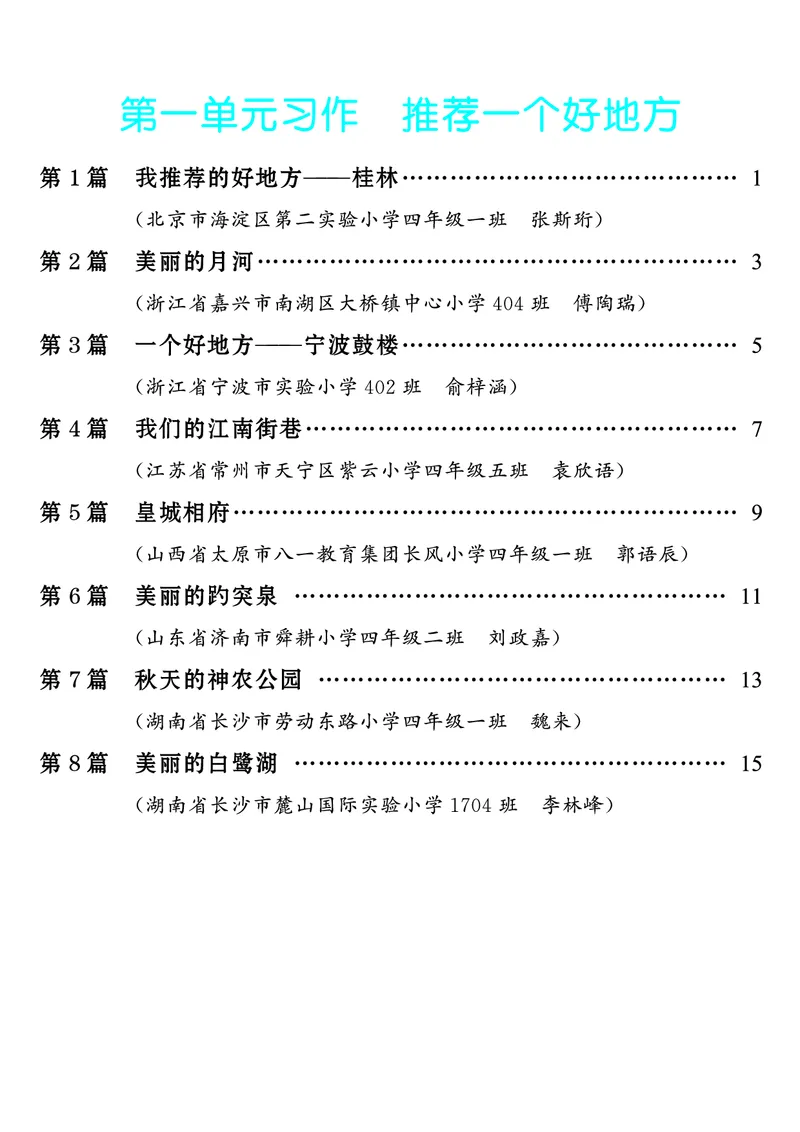 《四上语文五三同步单元习作例文_4年级上册同步教辅_4上-语文_四上语文作文》第1页预览