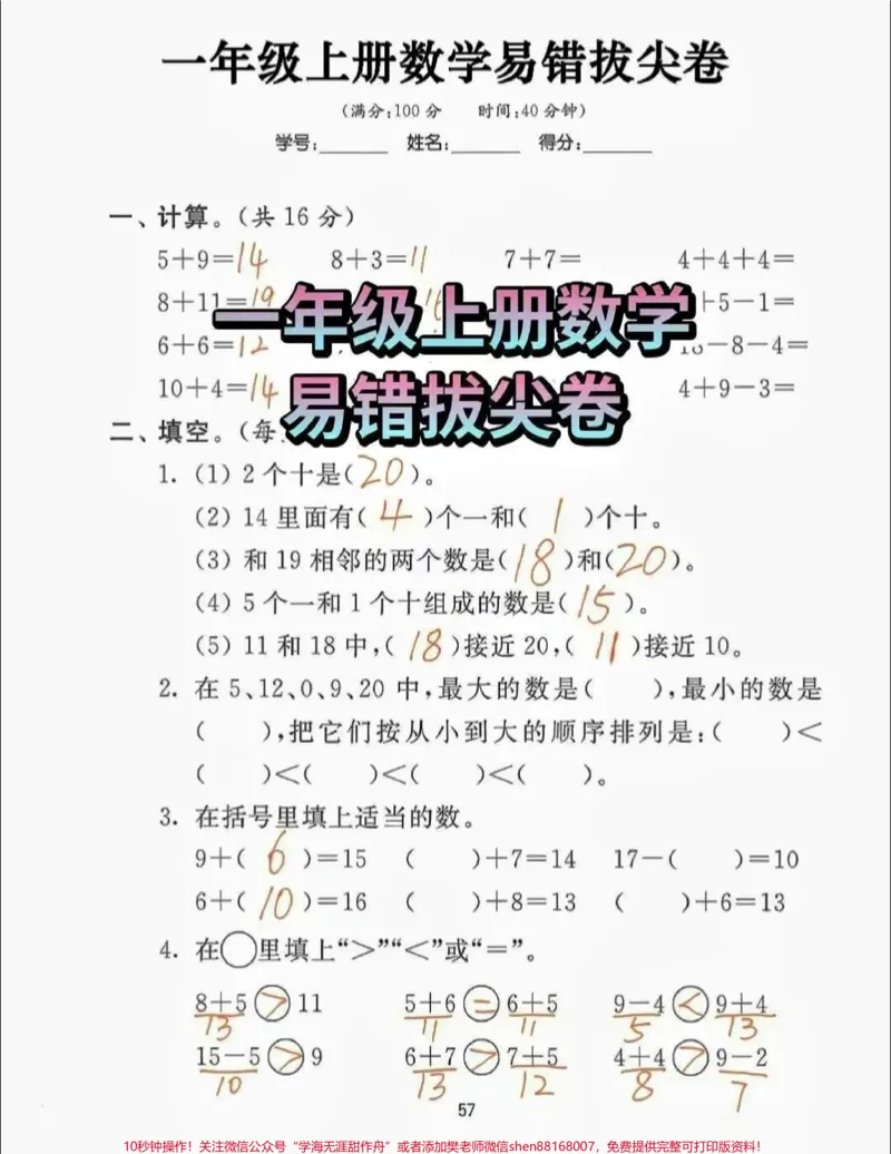 《一年级上册数学易错拔尖卷，这是一年级数学期末考试必考题型，平时多练习家里有一年级孩子的家长朋友们，复印下来给孩子练一练，期末考试绝对没问题。平时多训练，数学没有捷径，只有多练习，见过足够多的套路，期末100分轻松到手！一年级的宝贝们，加油！#一年级#数学#一年级数学#期末考试#加油》第1页预览