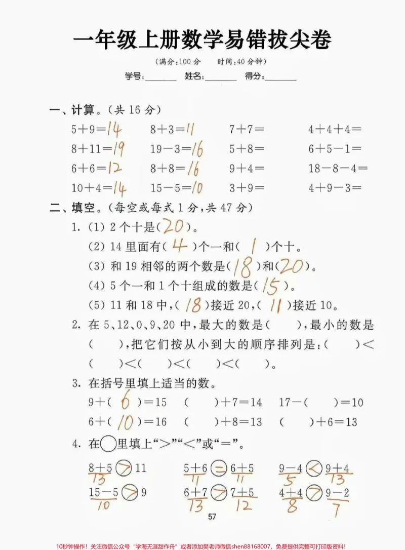《一年级上册数学易错拔尖卷，这是一年级数学期末考试必考题型，平时多练习家里有一年级孩子的家长朋友们，复印下来给孩子练一练，期末考试绝对没问题。平时多训练，数学没有捷径，只有多练习，见过足够多的套路，期末100分轻松到手！一年级的宝贝们，加油！#一年级#数学#一年级数学#期末考试#加油》第2页预览