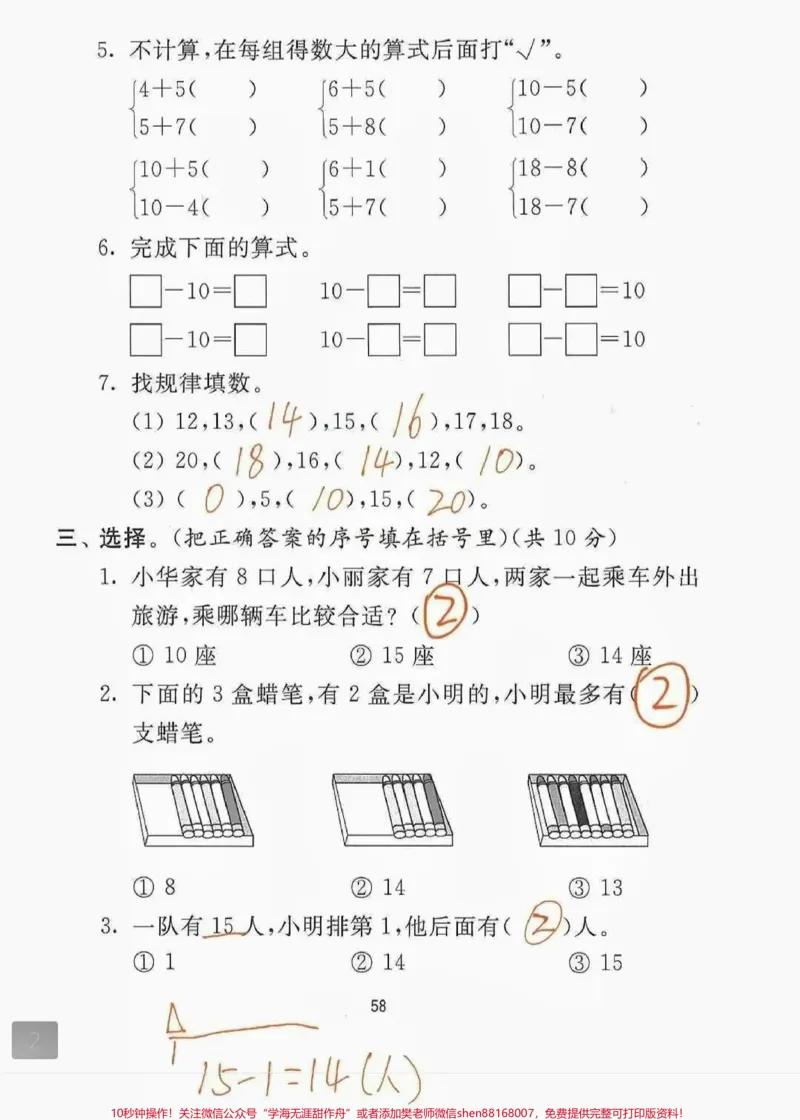 《一年级上册数学易错拔尖卷，这是一年级数学期末考试必考题型，平时多练习家里有一年级孩子的家长朋友们，复印下来给孩子练一练，期末考试绝对没问题。平时多训练，数学没有捷径，只有多练习，见过足够多的套路，期末100分轻松到手！一年级的宝贝们，加油！#一年级#数学#一年级数学#期末考试#加油》第3页预览