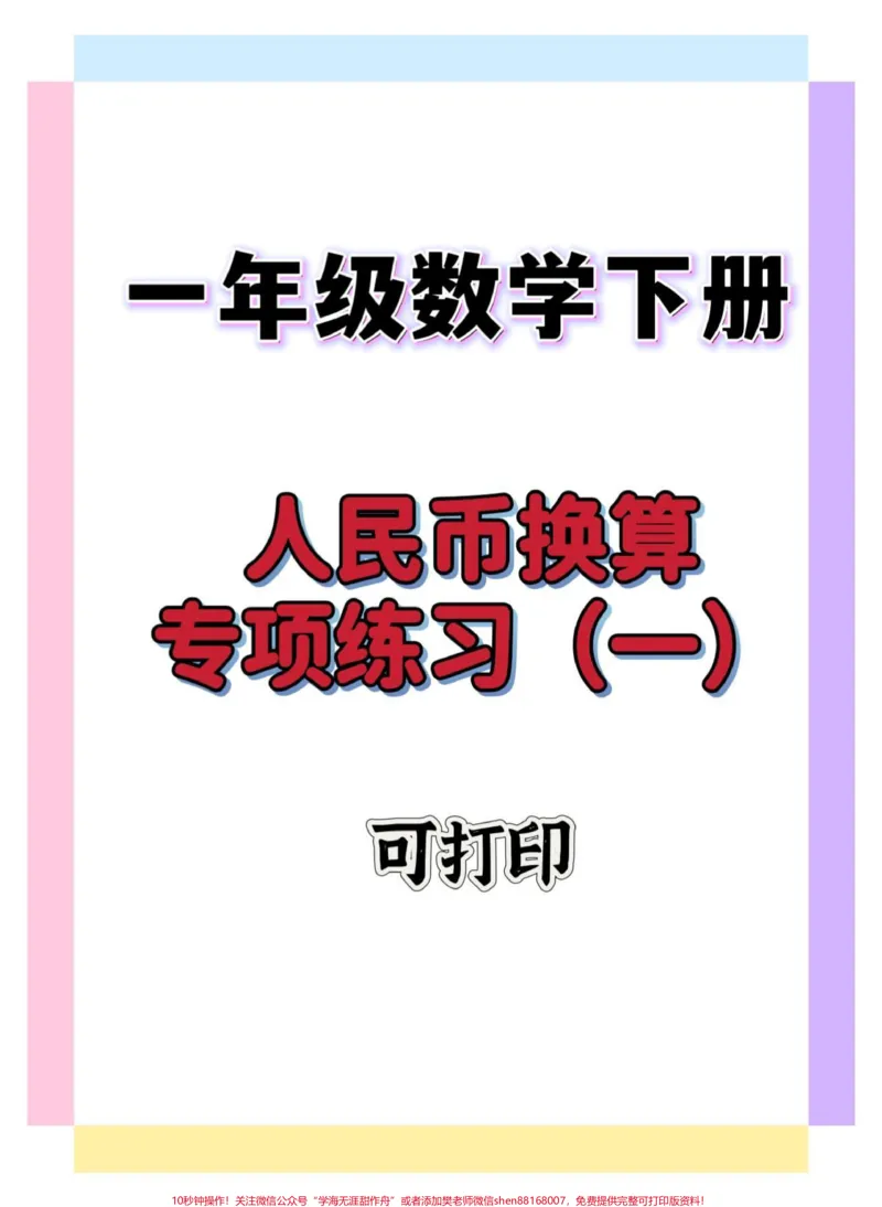 《一下人民币专项练习。#一年级数学下册#一年级数学人民币巧换算#人民币专项练习#知识分享#怎么教孩子认识人民币》第1页预览