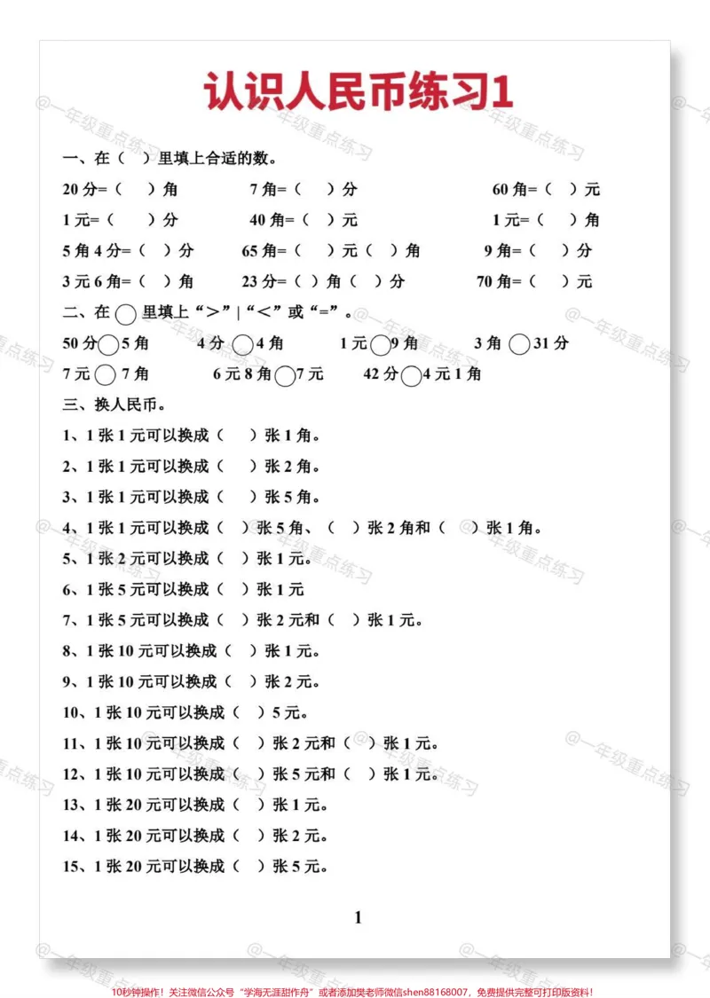 《一下人民币专项练习。#一年级数学下册#一年级数学人民币巧换算#人民币专项练习#知识分享#怎么教孩子认识人民币》第2页预览