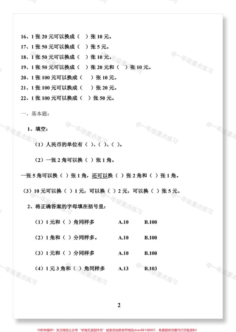 《一下人民币专项练习。#一年级数学下册#一年级数学人民币巧换算#人民币专项练习#知识分享#怎么教孩子认识人民币》第3页预览