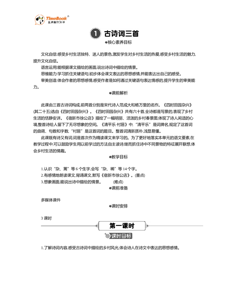 《1古诗词三首精华版教案_26春小学语数英道科各版本《课件+教案》_26春各版本语数英《七彩课堂》教学课件+教案_语文《七彩课堂课件教案》26春_精华版教案_第一单元》第1页预览
