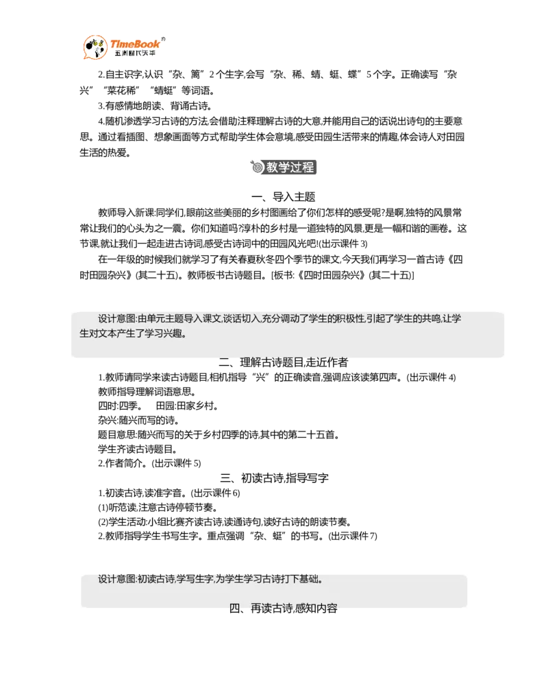 《1古诗词三首精华版教案_26春小学语数英道科各版本《课件+教案》_26春各版本语数英《七彩课堂》教学课件+教案_语文《七彩课堂课件教案》26春_精华版教案_第一单元》第2页预览