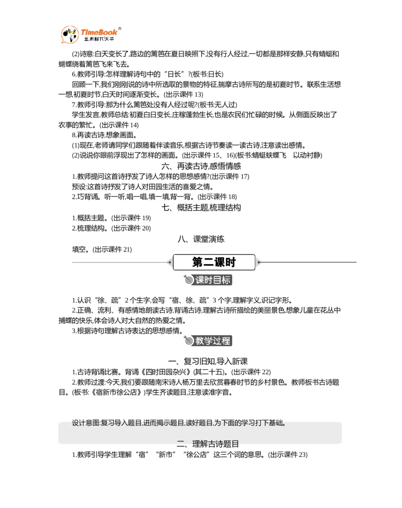 《1古诗词三首精华版教案_26春小学语数英道科各版本《课件+教案》_26春各版本语数英《七彩课堂》教学课件+教案_语文《七彩课堂课件教案》26春_精华版教案_第一单元》第4页预览