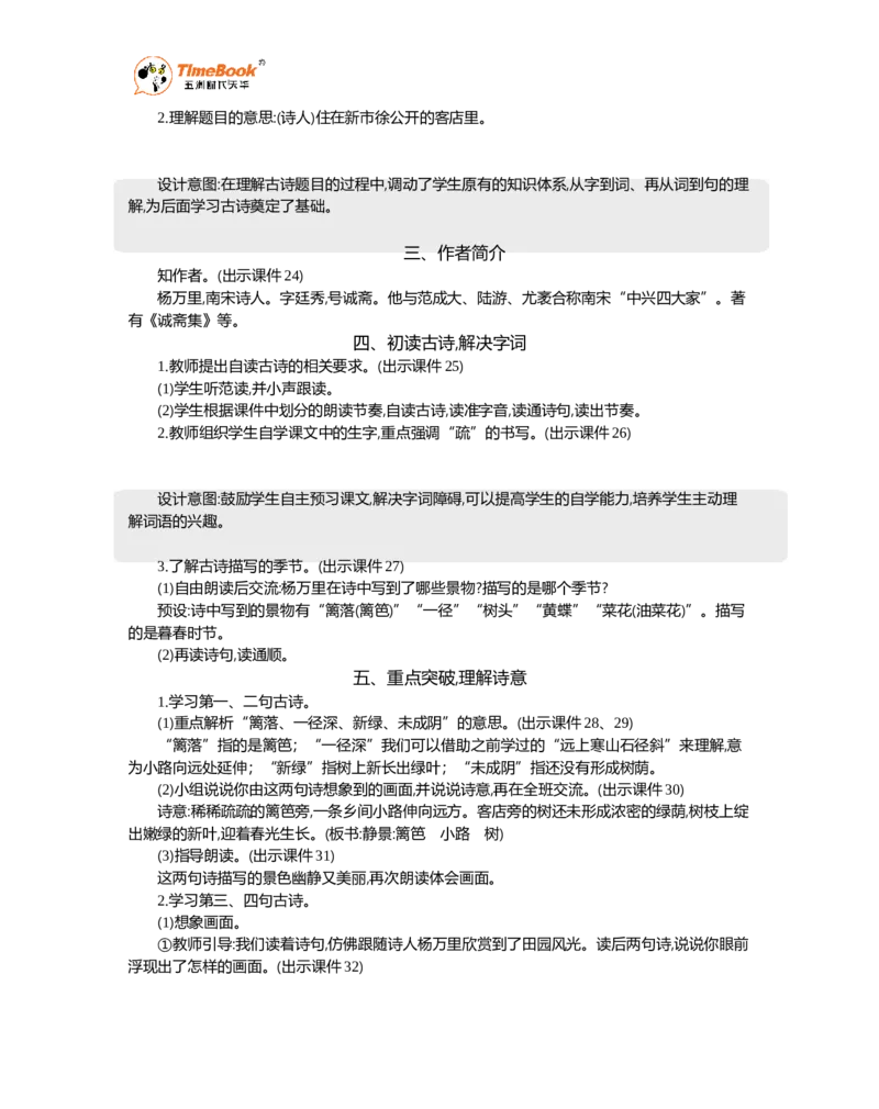 《1古诗词三首精华版教案_26春小学语数英道科各版本《课件+教案》_26春各版本语数英《七彩课堂》教学课件+教案_语文《七彩课堂课件教案》26春_精华版教案_第一单元》第5页预览