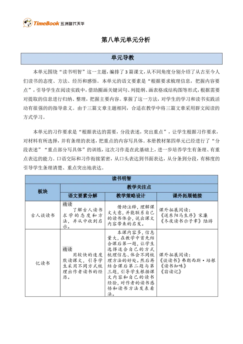 《第八单元单元分析》第1页预览