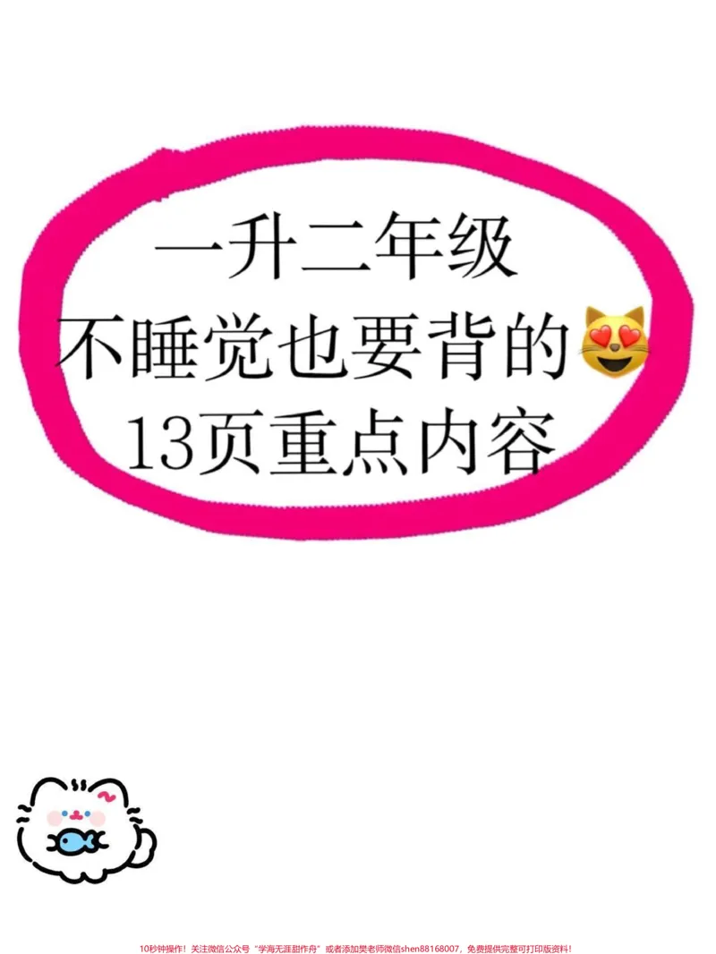 《一升二语文必背知识点汇总。一升二语文暑假必背知识点汇总,老师给大家整理出来了。都是考试常考必考重点,家长收藏打印出来给孩子学习。开学轻松掌握数学重点,有电子版可打印!!!#一升二#二年级语文#知识点总结@qunju888.com小助手》第1页预览
