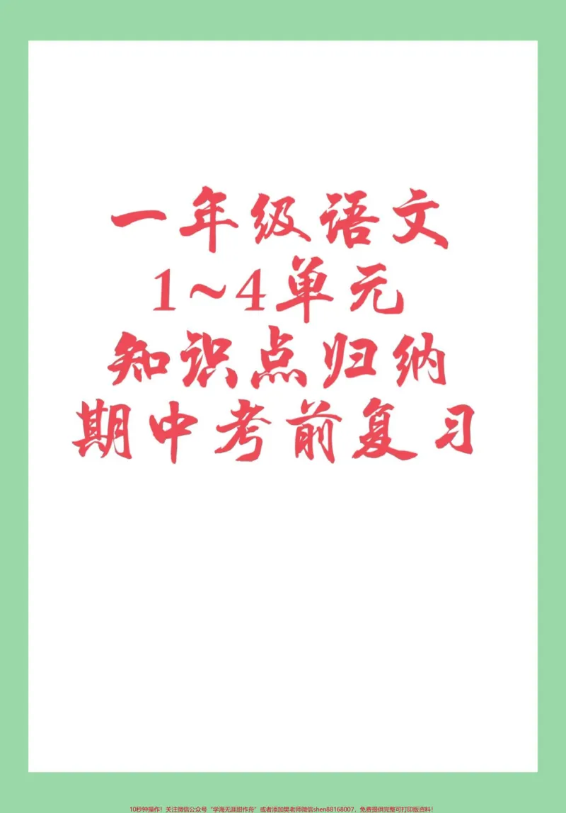 《#家长收藏孩子受益#必考考点#一年级语文#期中考试家长为孩子保存学习》第1页预览