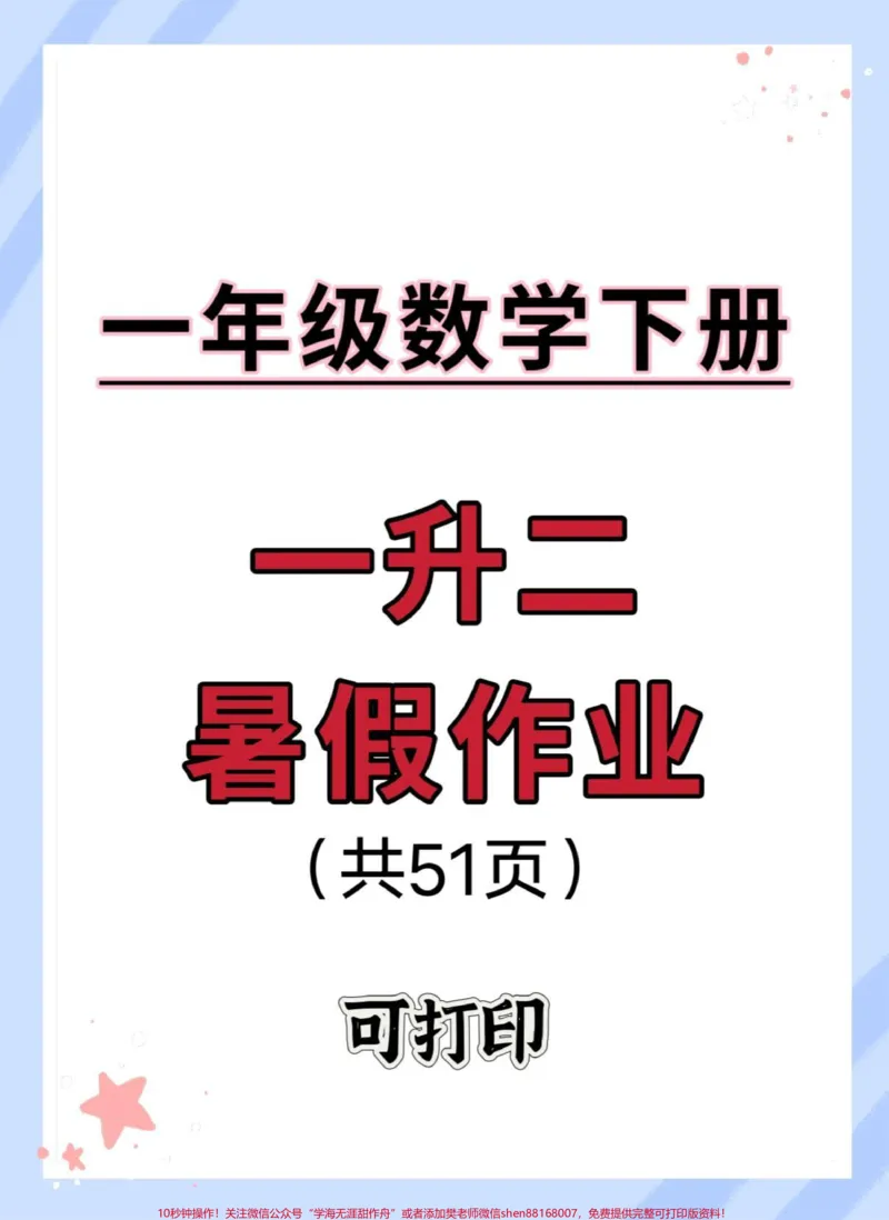 《一升二暑假作业来啦。#暑假预习#一升二暑假安排#暑假作业#暑假充电计划#假期学习》第1页预览