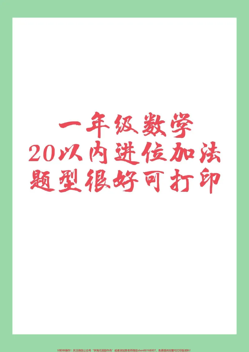 《#家长收藏孩子受益#必考考点#一年级数学家长为孩子保存练习》第1页预览