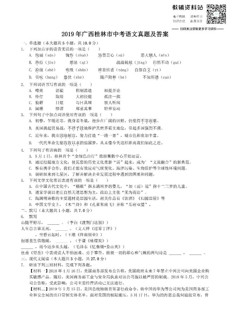 《2019广西桂林市中考语文真题及答案_初高中资料库_初中资料库（转存避免链接过期失效）_初中语文》第1页预览