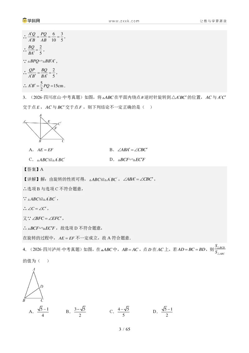 《专题06相似三角形与解直角三角形（1年汇编）（四川专用）（解析版）_2026秋初中教辅合集_2027学科网&_2027新好题汇编_2027好题汇编2026中考数学真题分类汇编（四川专用）》第3页预览