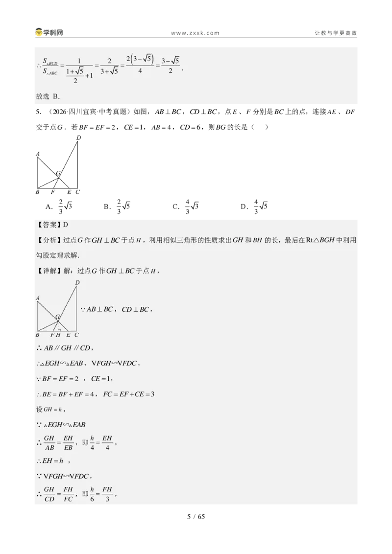 《专题06相似三角形与解直角三角形（1年汇编）（四川专用）（解析版）_2026秋初中教辅合集_2027学科网&_2027新好题汇编_2027好题汇编2026中考数学真题分类汇编（四川专用）》第5页预览