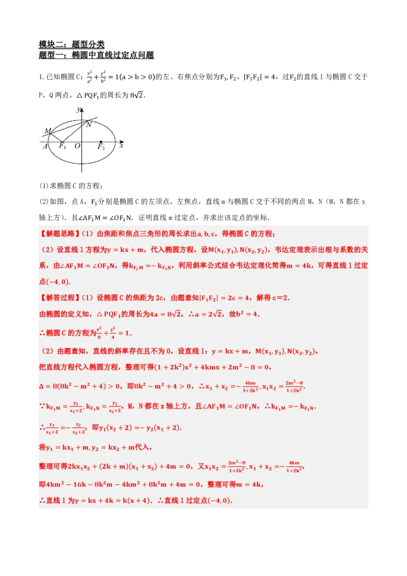 《3.7圆锥曲线中定点问题（解析版）(1)_2026版高中《二三轮复习+冲刺复习》_圆锥曲线PDF矢量版_原卷版+解析版》第4页预览