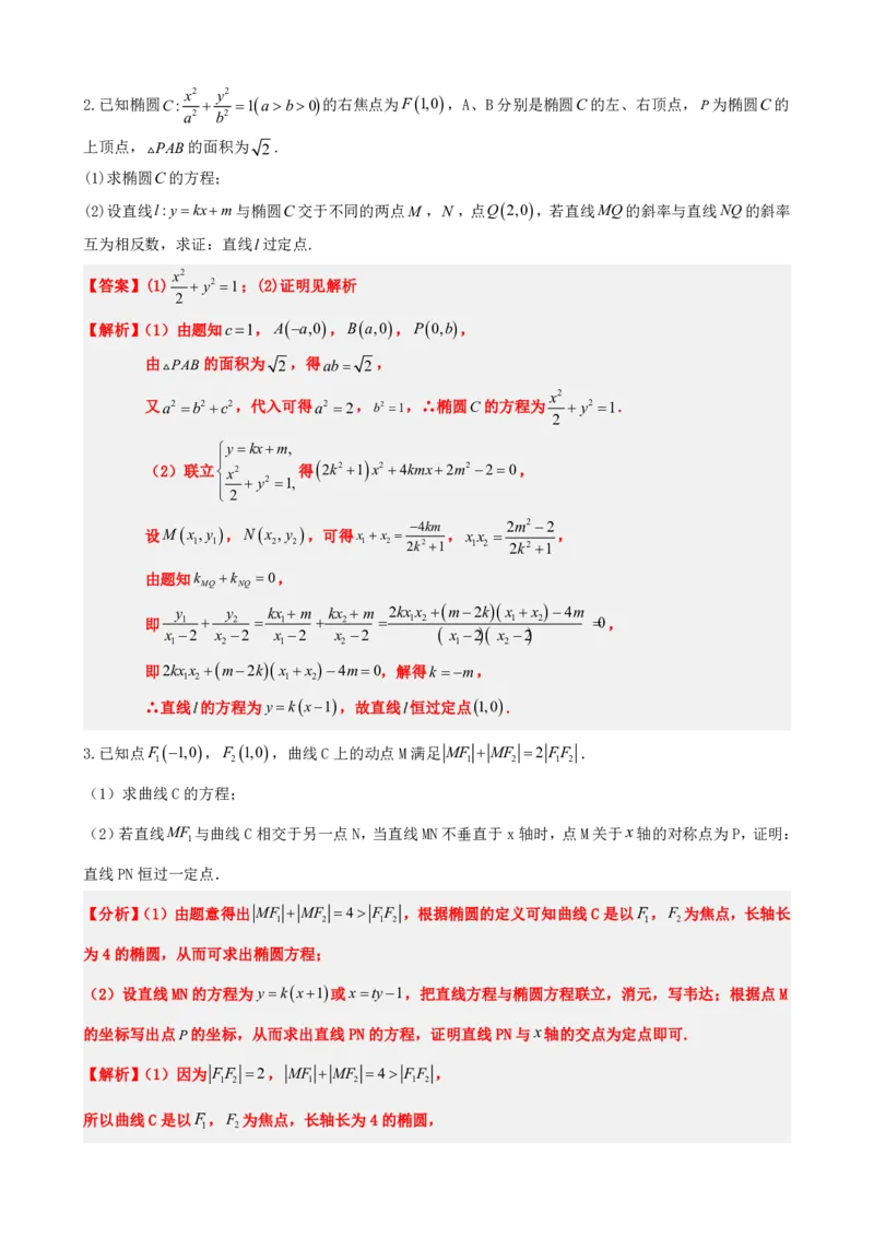 《3.7圆锥曲线中定点问题（解析版）(1)_2026版高中《二三轮复习+冲刺复习》_圆锥曲线PDF矢量版_原卷版+解析版》第5页预览