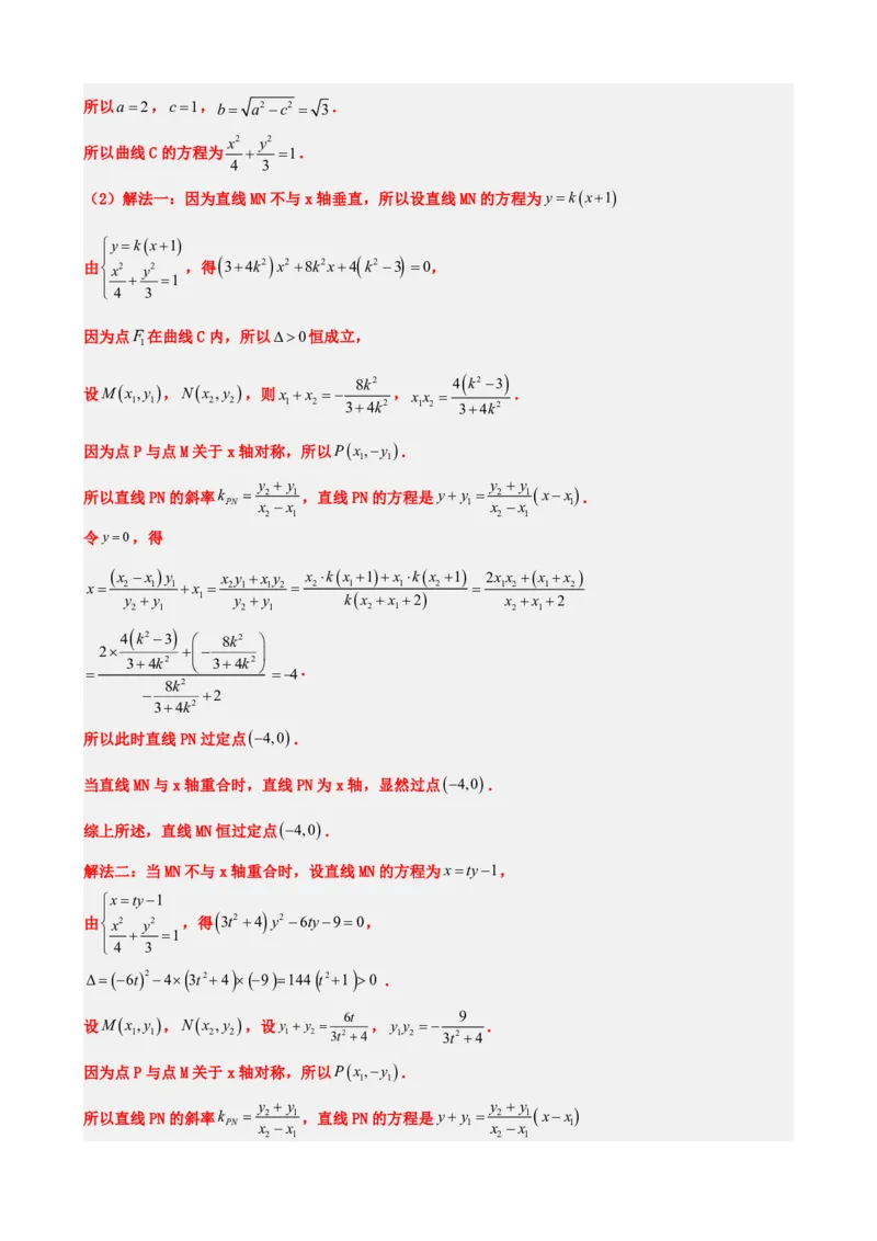 《3.7圆锥曲线中定点问题（解析版）(1)_2026版高中《二三轮复习+冲刺复习》_圆锥曲线PDF矢量版_原卷版+解析版》第6页预览