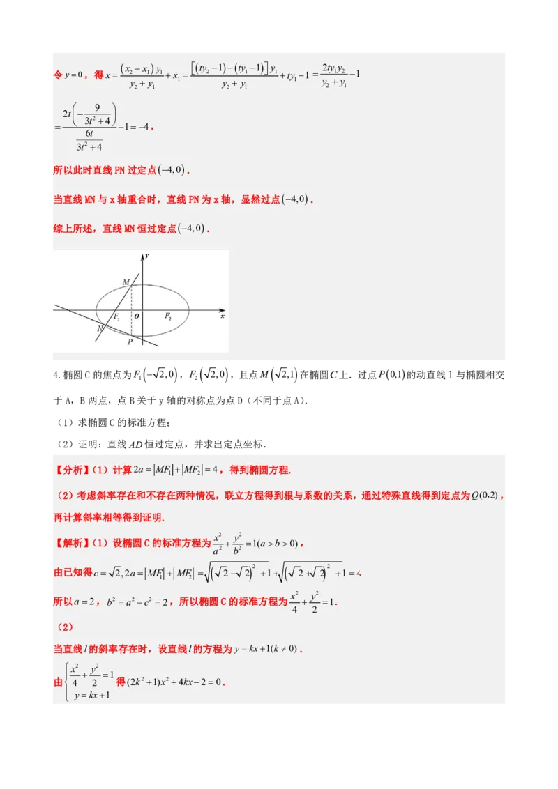 《3.7圆锥曲线中定点问题（解析版）(1)_2026版高中《二三轮复习+冲刺复习》_圆锥曲线PDF矢量版_原卷版+解析版》第7页预览