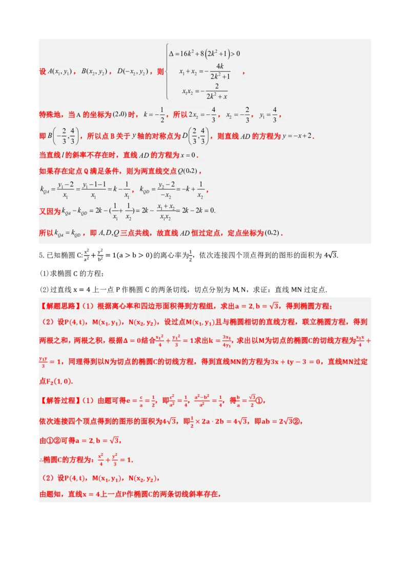 《3.7圆锥曲线中定点问题（解析版）(1)_2026版高中《二三轮复习+冲刺复习》_圆锥曲线PDF矢量版_原卷版+解析版》第8页预览