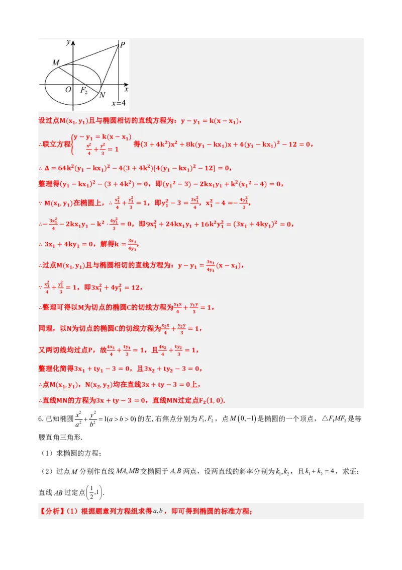 《3.7圆锥曲线中定点问题（解析版）(1)_2026版高中《二三轮复习+冲刺复习》_圆锥曲线PDF矢量版_原卷版+解析版》第9页预览