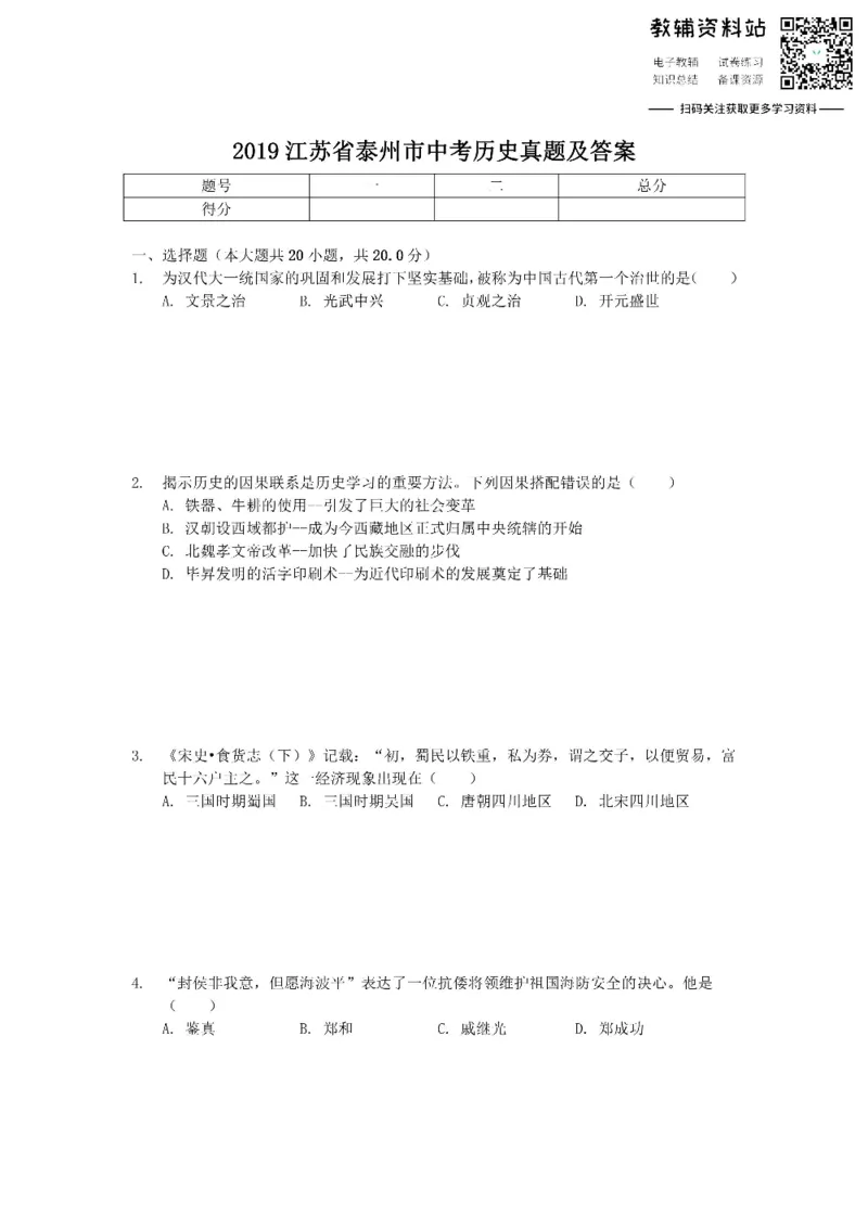 《2019江苏省泰州市中考历史真题及答案_初高中资料库_初中资料库（转存避免链接过期失效）_初中历史》第1页预览