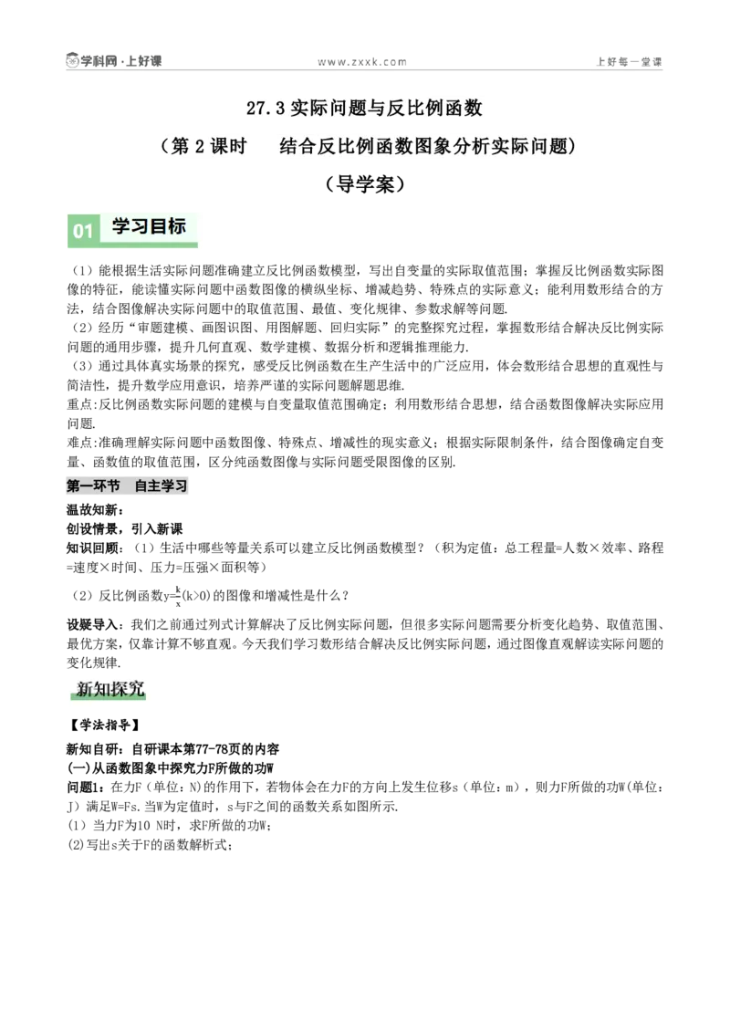 《27.3实际问题与反比例函数(第2课时结合反比例函数图象分析实际问题)(导学案)(原卷版)数学人教版九年级上册_2026秋初中教辅合集_2027学科网&_2026秋《同步备课系列》9上数学》第1页预览