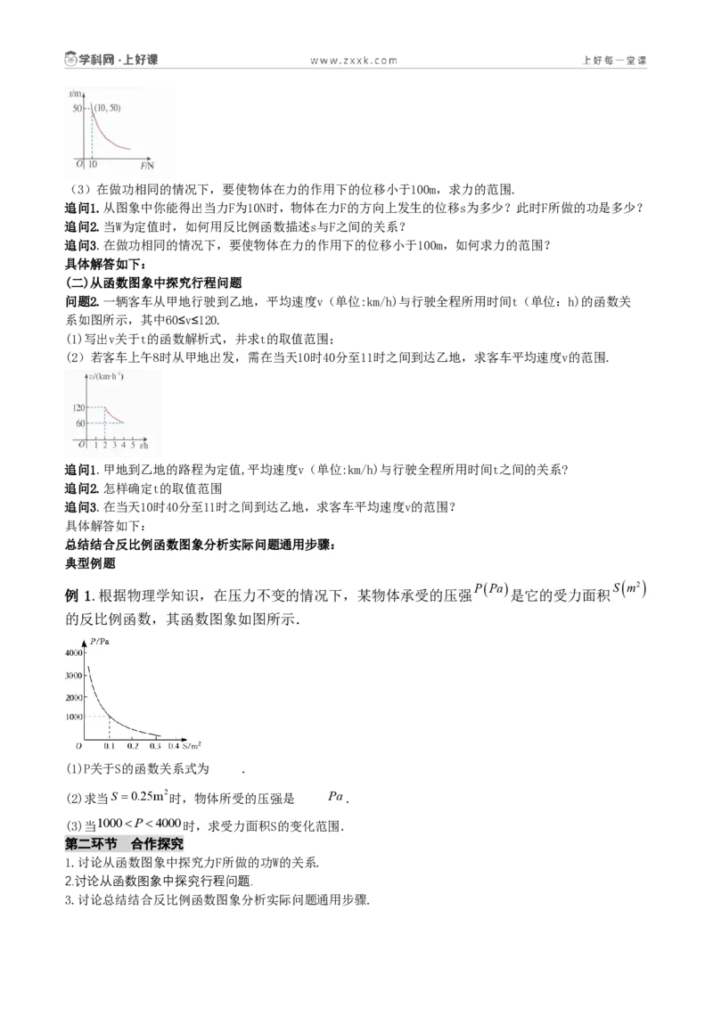 《27.3实际问题与反比例函数(第2课时结合反比例函数图象分析实际问题)(导学案)(原卷版)数学人教版九年级上册_2026秋初中教辅合集_2027学科网&_2026秋《同步备课系列》9上数学》第2页预览