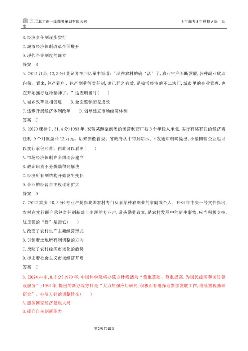 《8_第九单元　从改革开放到中国特色社会主义新时代_2026版教学资源包_202653高考总复习A版_湖南版_2026版.湖南版.选考总复习.历史.5·3A版_三、十年高考真题分类（Word）》第2页预览