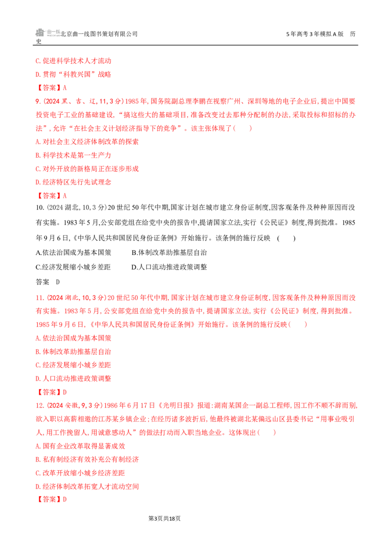 《8_第九单元　从改革开放到中国特色社会主义新时代_2026版教学资源包_202653高考总复习A版_湖南版_2026版.湖南版.选考总复习.历史.5·3A版_三、十年高考真题分类（Word）》第3页预览
