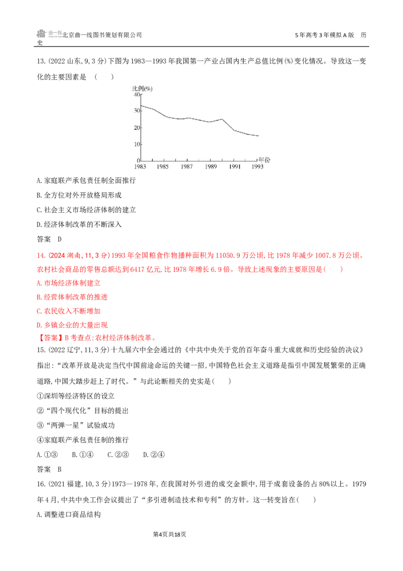 《8_第九单元　从改革开放到中国特色社会主义新时代_2026版教学资源包_202653高考总复习A版_湖南版_2026版.湖南版.选考总复习.历史.5·3A版_三、十年高考真题分类（Word）》第4页预览