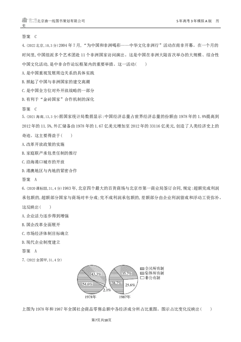 《8_第九单元　从改革开放到中国特色社会主义新时代_2026版教学资源包_202653高考总复习A版_湖南版_2026版.湖南版.选考总复习.历史.5·3A版_三、十年高考真题分类（Word）》第7页预览