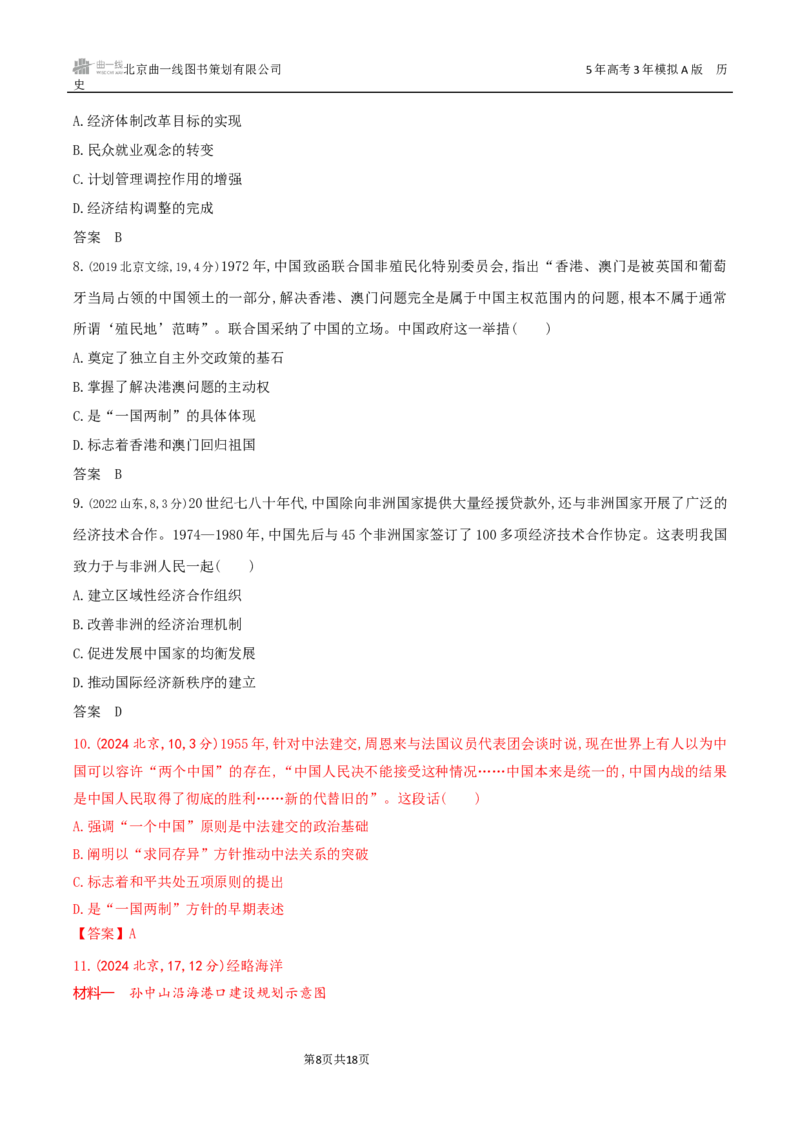 《8_第九单元　从改革开放到中国特色社会主义新时代_2026版教学资源包_202653高考总复习A版_湖南版_2026版.湖南版.选考总复习.历史.5·3A版_三、十年高考真题分类（Word）》第8页预览