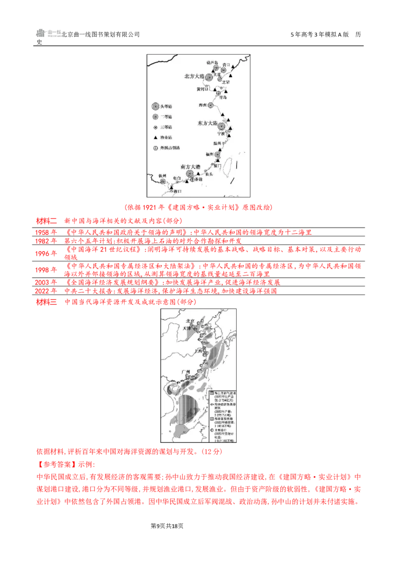 《8_第九单元　从改革开放到中国特色社会主义新时代_2026版教学资源包_202653高考总复习A版_湖南版_2026版.湖南版.选考总复习.历史.5·3A版_三、十年高考真题分类（Word）》第9页预览