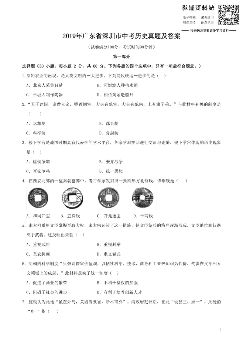 《2019广东省深圳市中考历史真题及答案_初高中资料库_初中资料库（转存避免链接过期失效）_初中历史》第1页预览