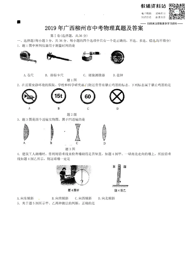 《2019广西柳州市中考物理真题及答案_初高中资料库_初中资料库（转存避免链接过期失效）_初中物理》第1页预览