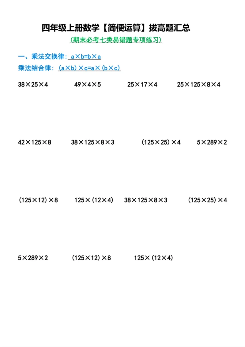 《四年级上册数学简便运算拔高题汇总_4年级上册同步教辅_4上数学_四上数学计算专项》第1页预览