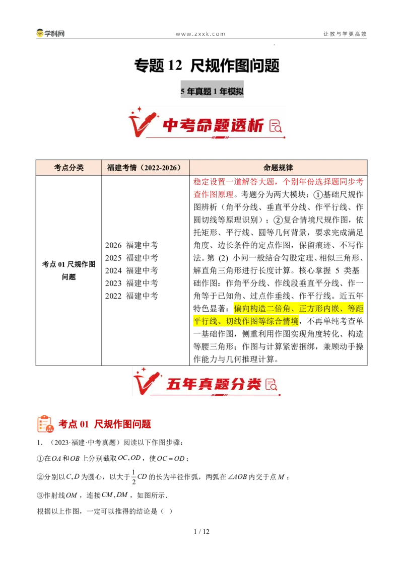 《专题12尺规作图问题（5年汇编）（福建专用）（原卷版）_2026秋初中教辅合集_2027学科网&_2027新好题汇编_2027新好题汇编2022-2026年中考数学真题分类汇编（福建专用）》第1页预览