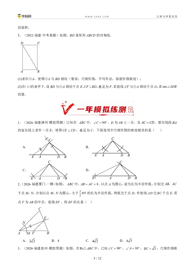 《专题12尺规作图问题（5年汇编）（福建专用）（原卷版）_2026秋初中教辅合集_2027学科网&_2027新好题汇编_2027新好题汇编2022-2026年中考数学真题分类汇编（福建专用）》第3页预览