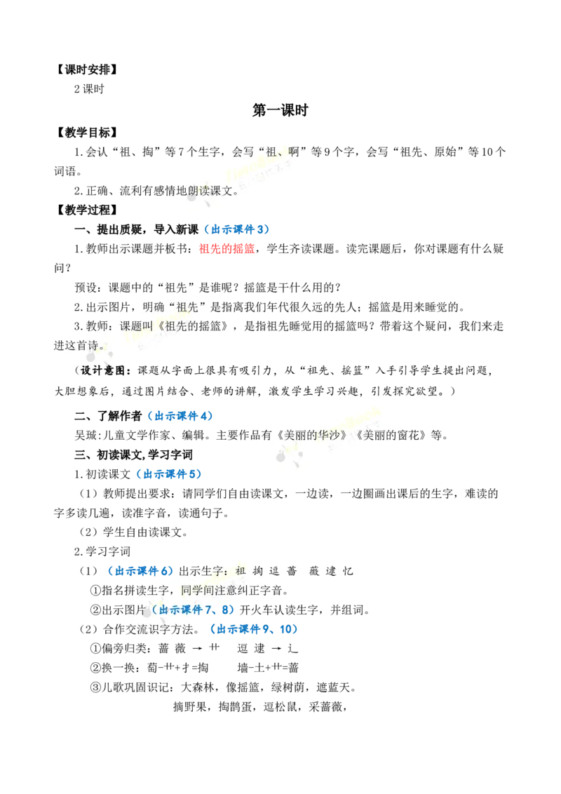 《23祖先的摇篮优质教案_26春小学语数英道科各版本《课件+教案》_26春1-6年级下册语文教案课件_语文《七彩课堂课件教案》26春_2年级下册_旧教材资源_优质版教案_第八单元》第2页预览