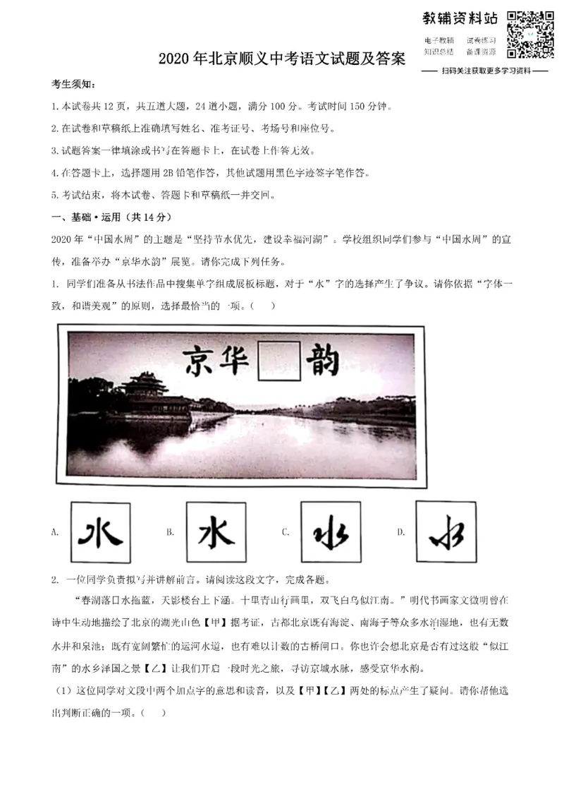 《2020北京顺义中考语文试题及答案_初高中资料库_初中资料库（转存避免链接过期失效）_初中语文》第1页预览
