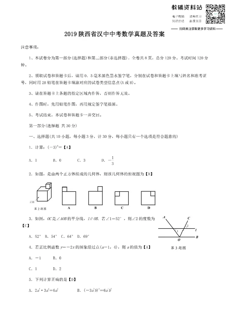 《2019陕西省汉中中考数学真题及答案_初高中资料库_初中资料库（转存避免链接过期失效）_初中数学》第1页预览