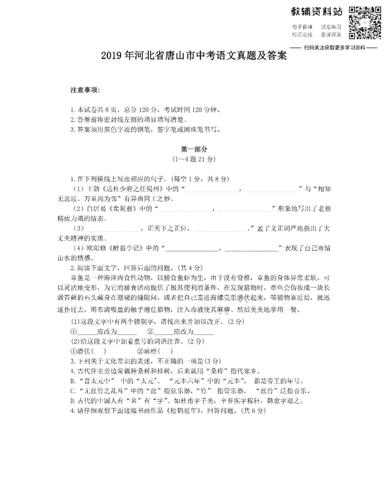 《2019河北省唐山市中考语文真题及答案_初高中资料库_初中资料库（转存避免链接过期失效）_初中语文》第1页预览