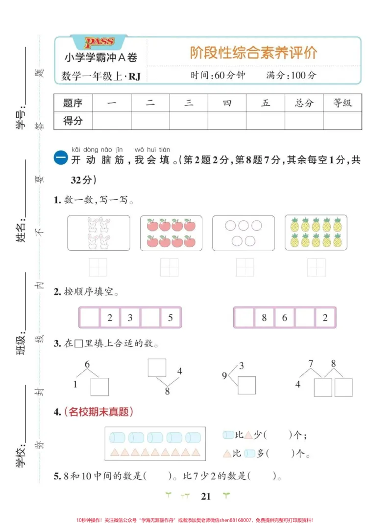《一年级上册数学期中测试卷#小学数学#期中测试卷》第1页预览