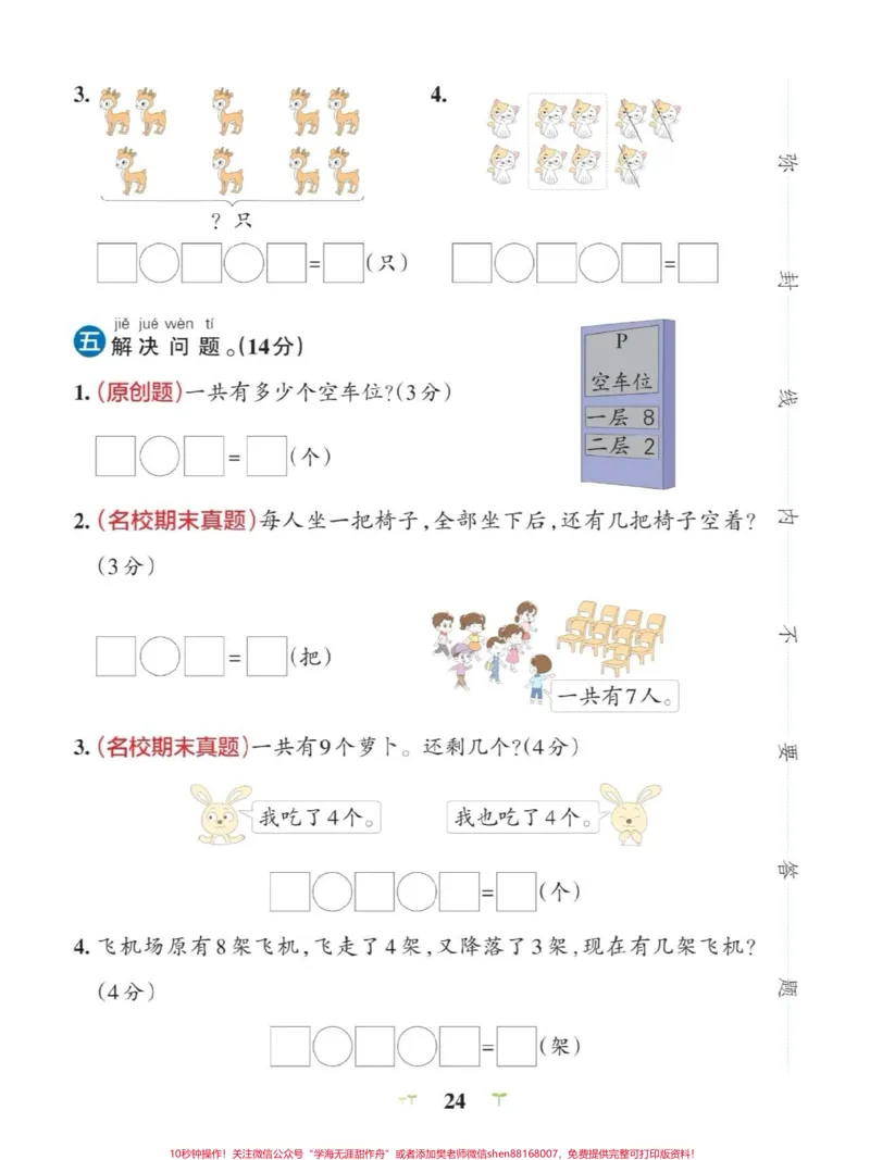 《一年级上册数学期中测试卷#小学数学#期中测试卷》第4页预览